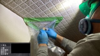 アスベスト調査