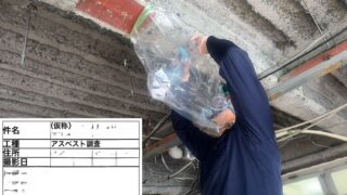 アスベスト調査緊急対応