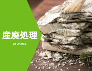 産廃処理