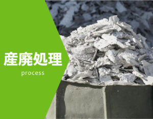 産廃処理