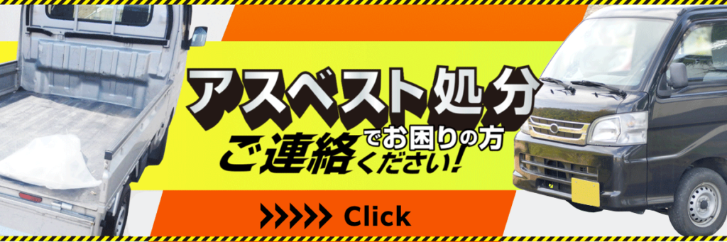 アスベスト処分でお困りの方