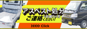 アスベスト処分でお困りの方