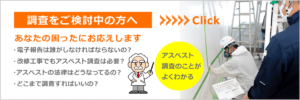 アスベスト調査をご検討中の方