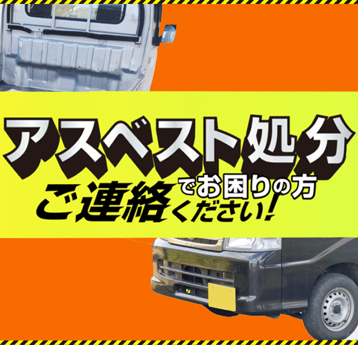 アスベスト処分でお困りの方