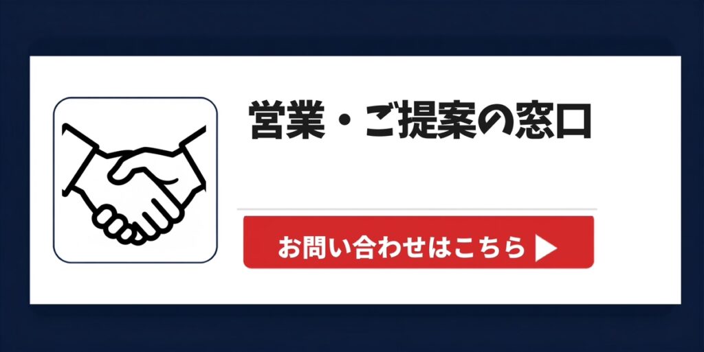 営業・ご提案の窓口