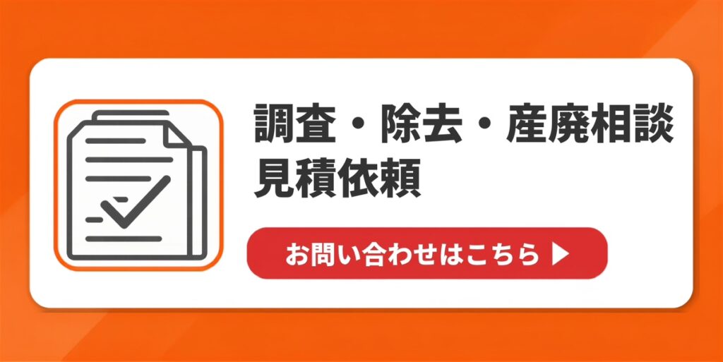 調査・除去・産廃相談見積依頼